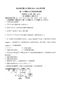 黑龙江省哈尔滨市第九中学校2023-2024学年高二上学期10月月考化学试题