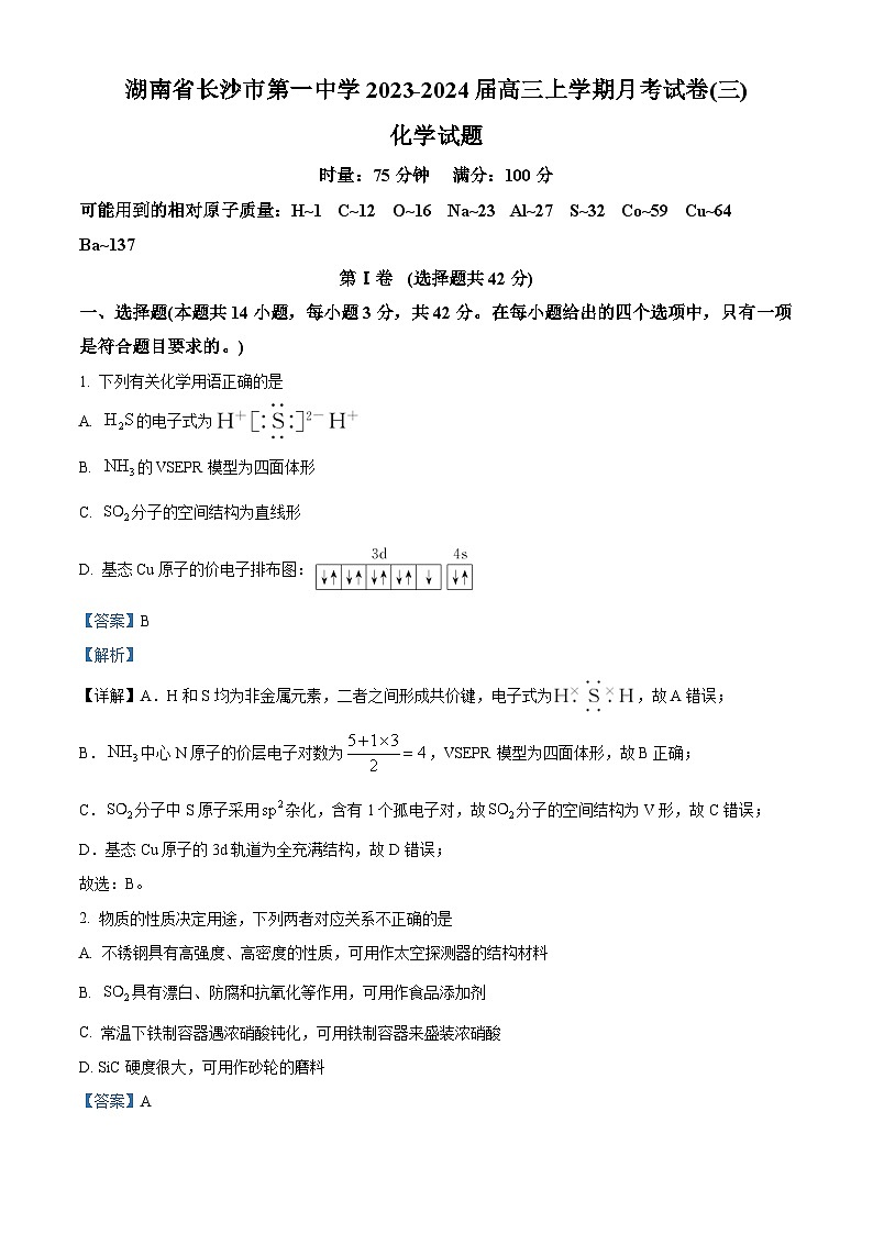 湖南省长沙市第一中学2023-2024学年高三化学上学期月考（三）试题（Word版附解析）第1页