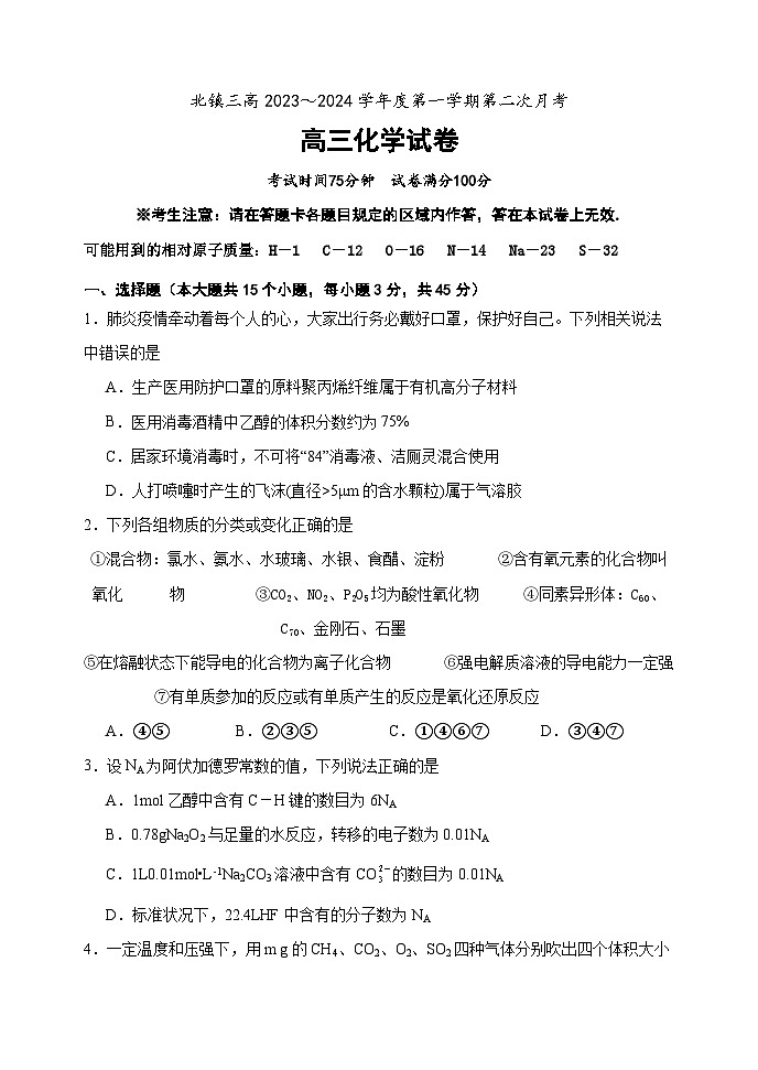 辽宁省北镇市第三高级中学2024届高三化学上学期第二次月考试题（Word版附答案）第1页