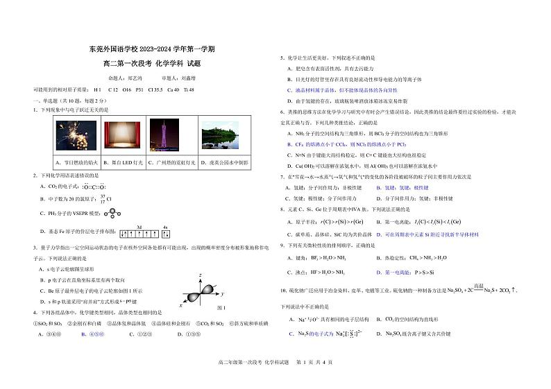广东省东莞外国语学校2023-2024学年高二化学上学期10月月考试题（PDF版附答案）01