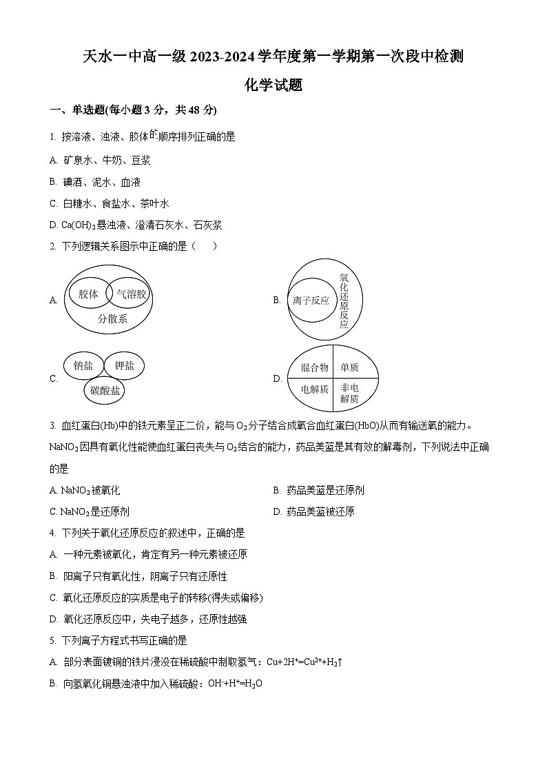 甘肃省天水市第一中学2023-2024学年高一化学上学期10月月考试题（Word版附解析）第1页
