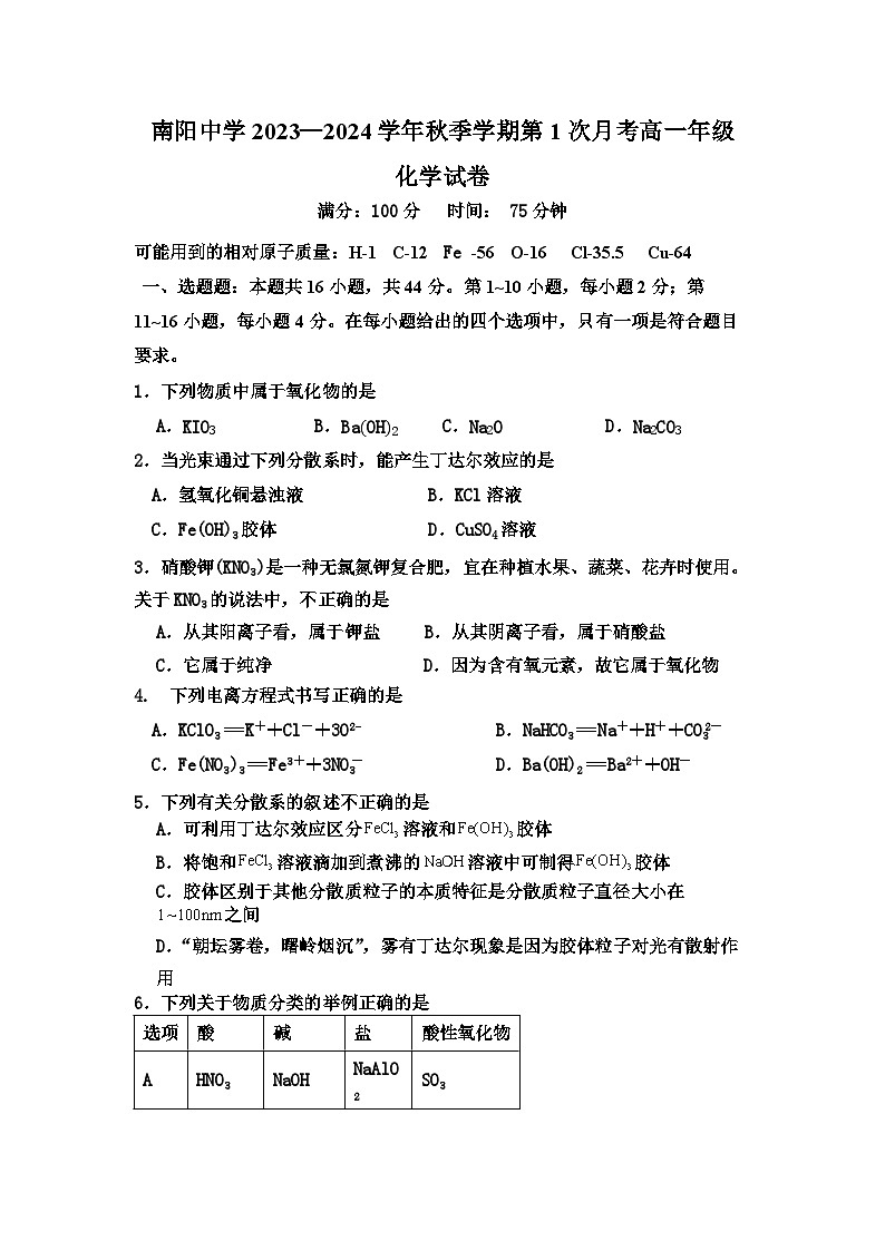 广东省清远市阳山县南阳中学2023-2024学年高一化学上学期10月月考试题（Word版附答案）01