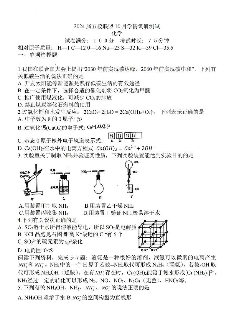 江苏省淮安市五校联盟2023-2024学年高三化学上学期10月学情调查测试（PDF版附答案）第1页