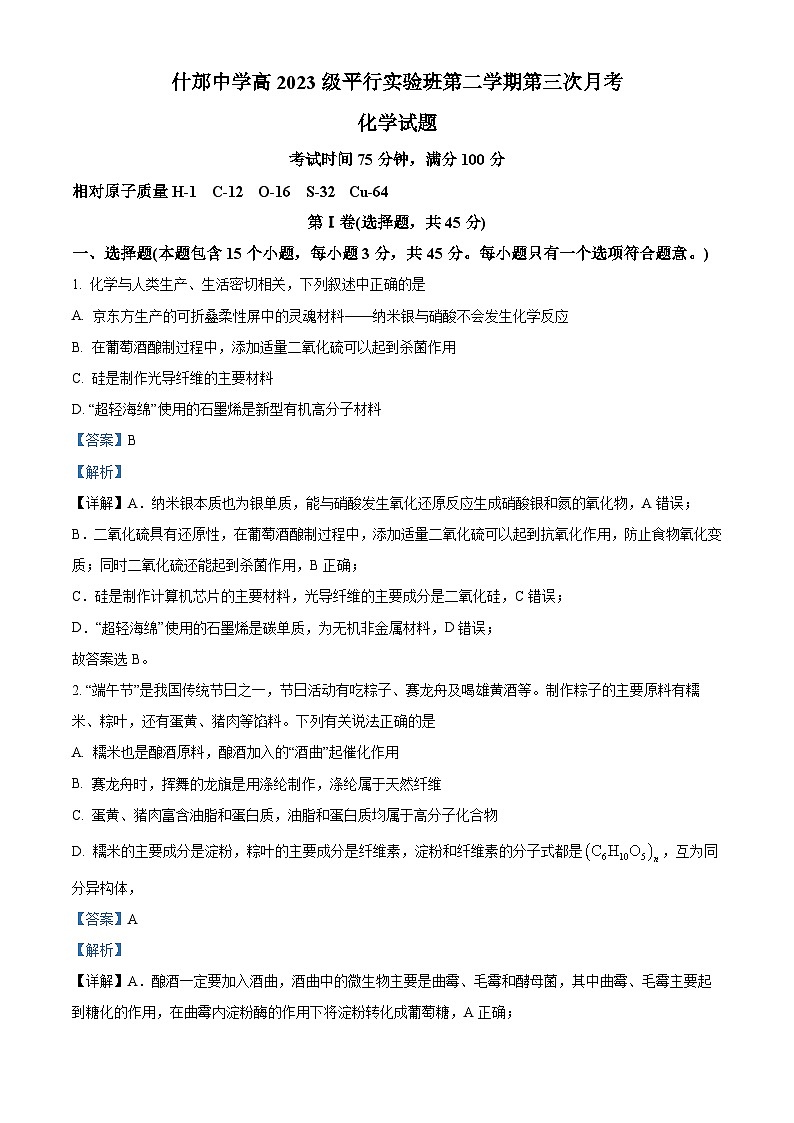 四川省什邡市什邡中学2022-2023学年高一化学下学期第二次月考试题（Word版附解析）01