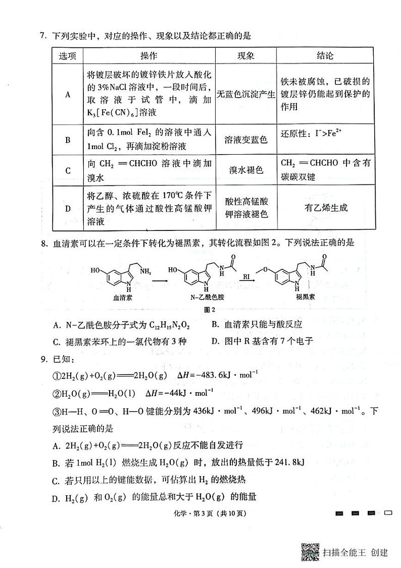 重庆市巴蜀中学2023-2024学年高三化学上学期适应性月考卷（三）（PDF版附解析）03