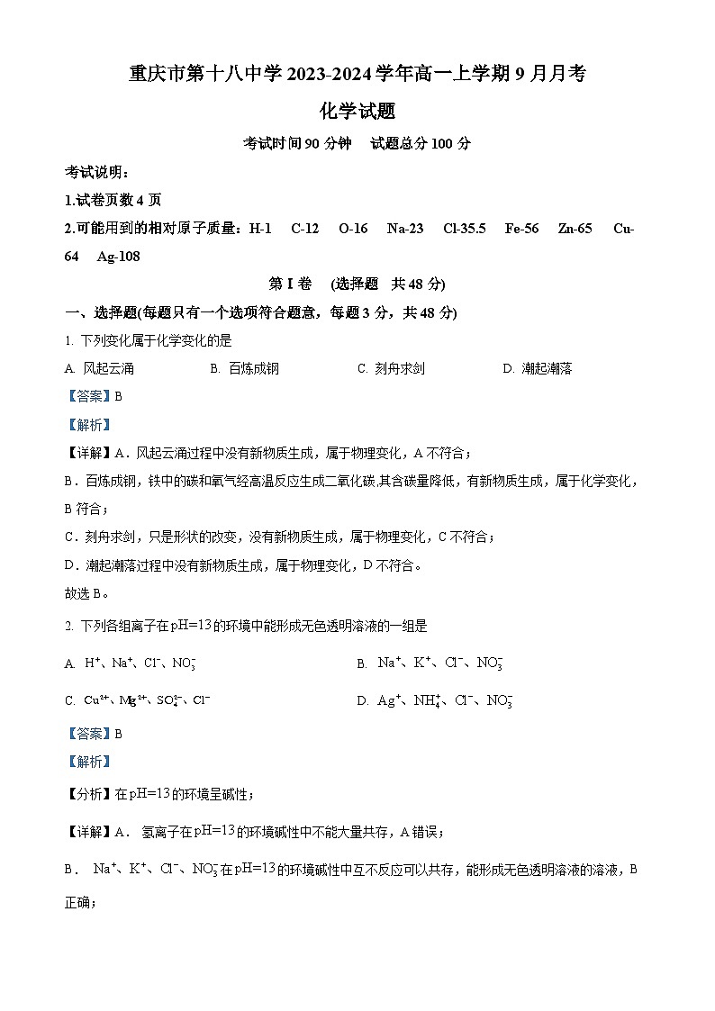 重庆市第十八中学2023-2024学年高一化学上学期9月月考试题（Word版附解析）第1页