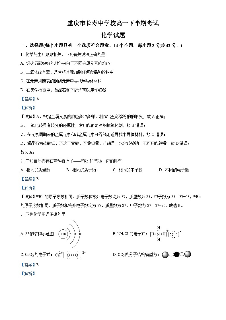 重庆市长寿中学2022-2023学年高一化学下学期4月期中考试试题（Word版附解析）第1页
