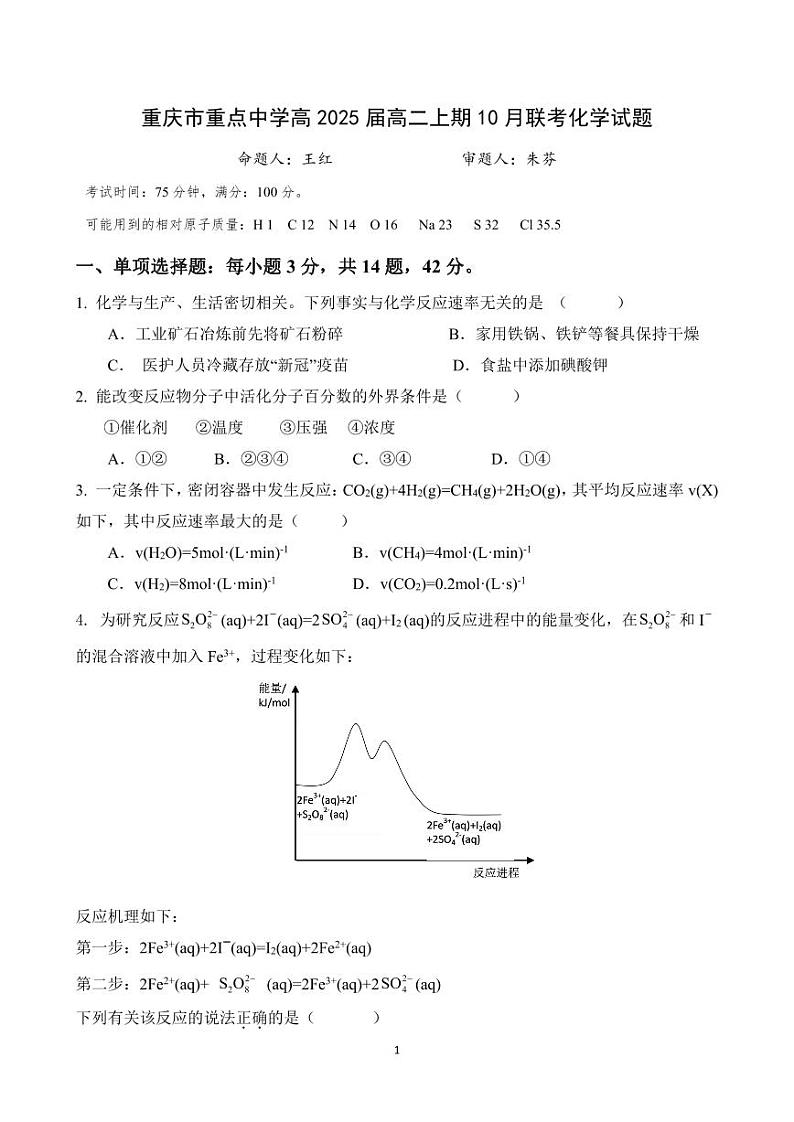 重庆市重点中学2023-2024学年高二化学上学期10月月考试题（PDF版附答案）第1页