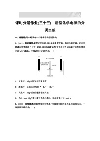 2024届高考化学一轮复习 课时分层作业33　新型化学电源的分类突破 （含答案）