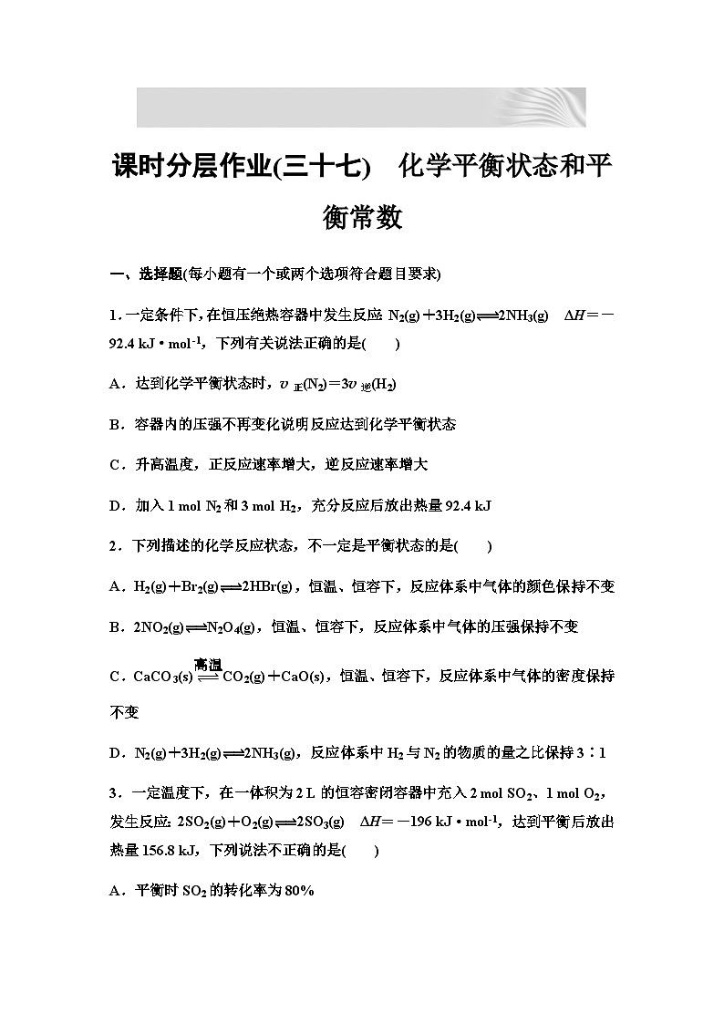 2024届高考化学一轮复习 课时分层作业37　化学平衡状态和平衡常数 （含答案）01