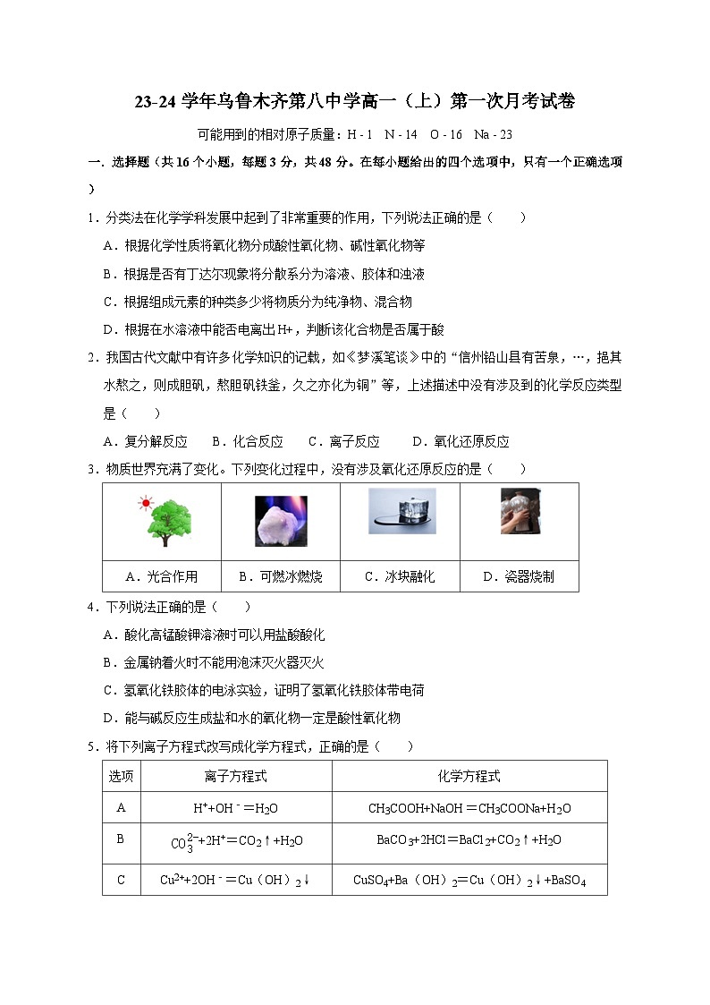 新疆乌鲁木齐第八中学2023-2024学年高一上学期第一次月考化学试卷第1页
