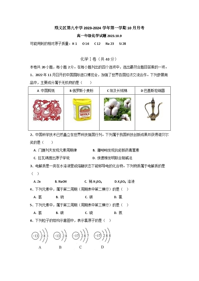 北京市顺义区第九中学2023-2024学年高一上学期10月月考化学试题01