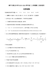 福建省南平市重点中学2023-2024学年高三上学期第二次阶段考化学试题（含答案）