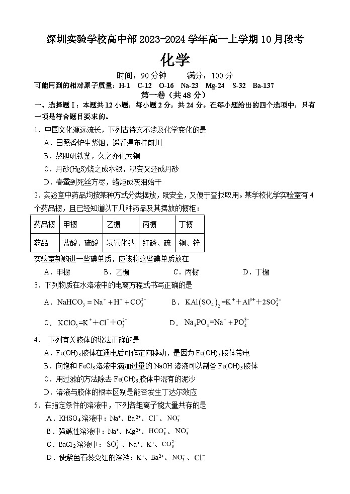 广东省深圳实验学校高中部2023-2024学年高一上学期10月段考化学试题（含答案）01