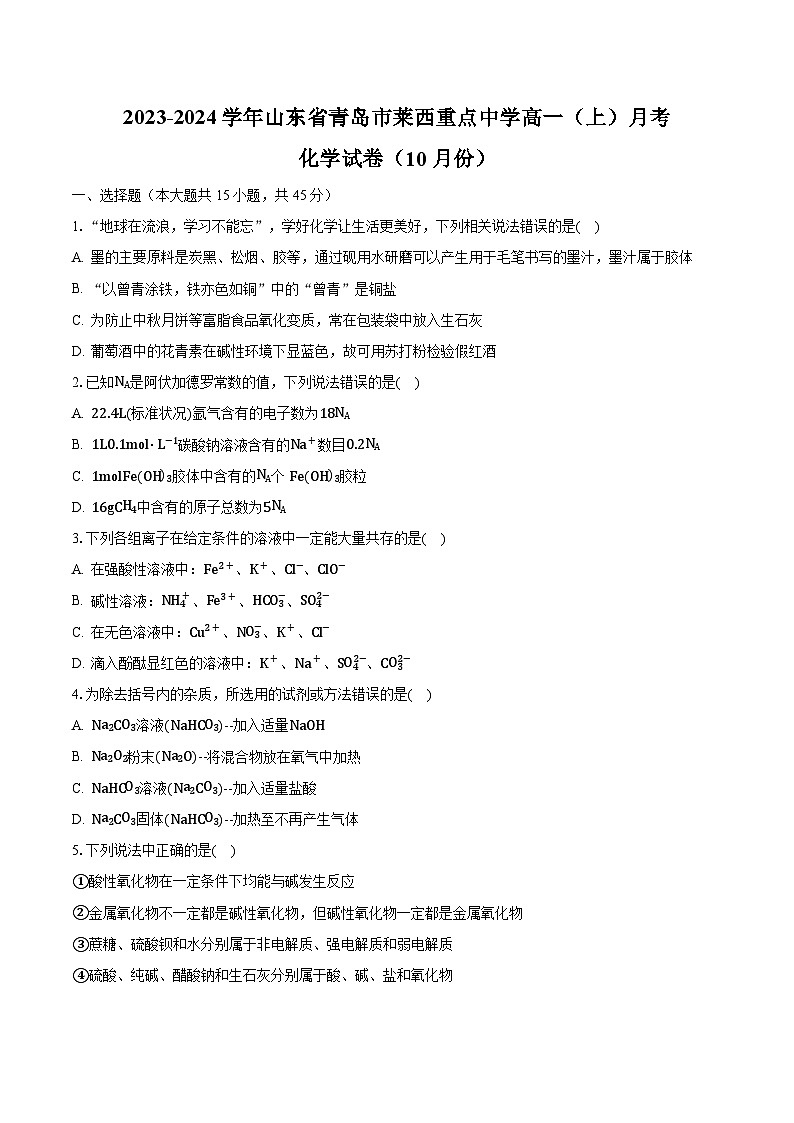 2023-2024学年山东省青岛市莱西重点中学高一（上）月考化学试卷（10月份）（含解析）第1页