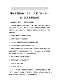 2024届高考化学一轮复习 课时分层作业26　元素“位—构—性”关系推断及应用（含答案）