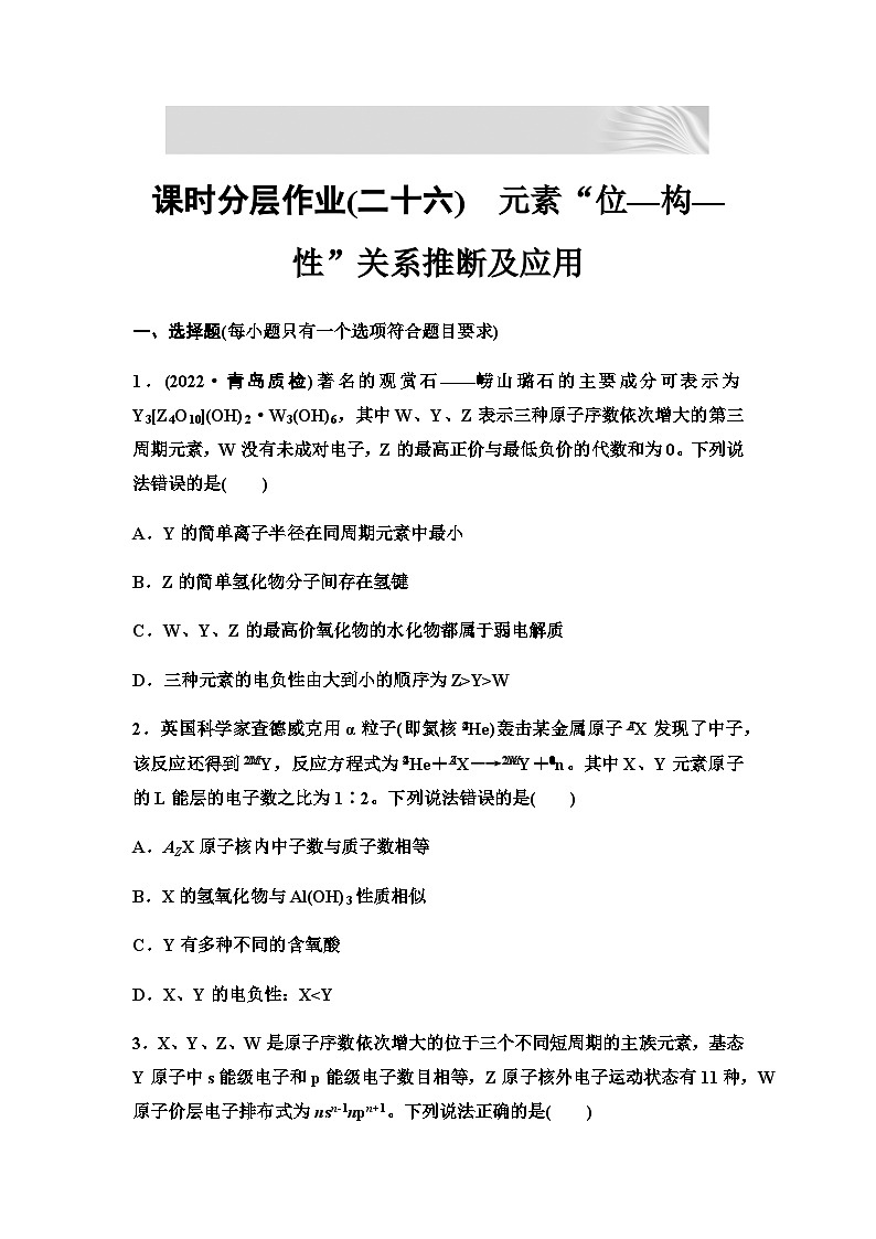 2024届高考化学一轮复习 课时分层作业26　元素“位—构—性”关系推断及应用（含答案）第1页