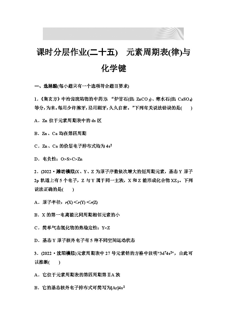2024届高考化学一轮复习 课时分层作业25　元素周期表(律)与化学键（含答案）第1页