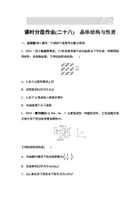 2024届高考化学一轮复习 课时分层作业28　晶体结构与性质（含答案）