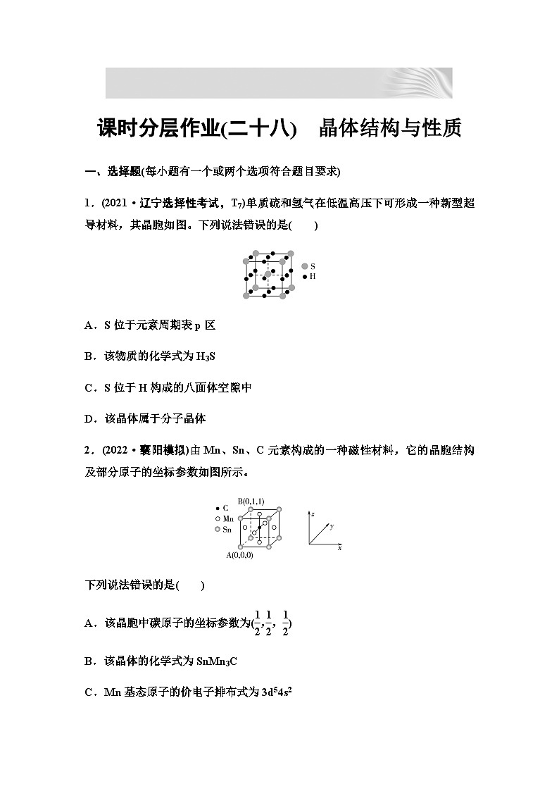 2024届高考化学一轮复习 课时分层作业28　晶体结构与性质（含答案）01