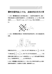 2024届高考化学一轮复习 课时分层作业29　晶胞结构及有关计算（含答案）