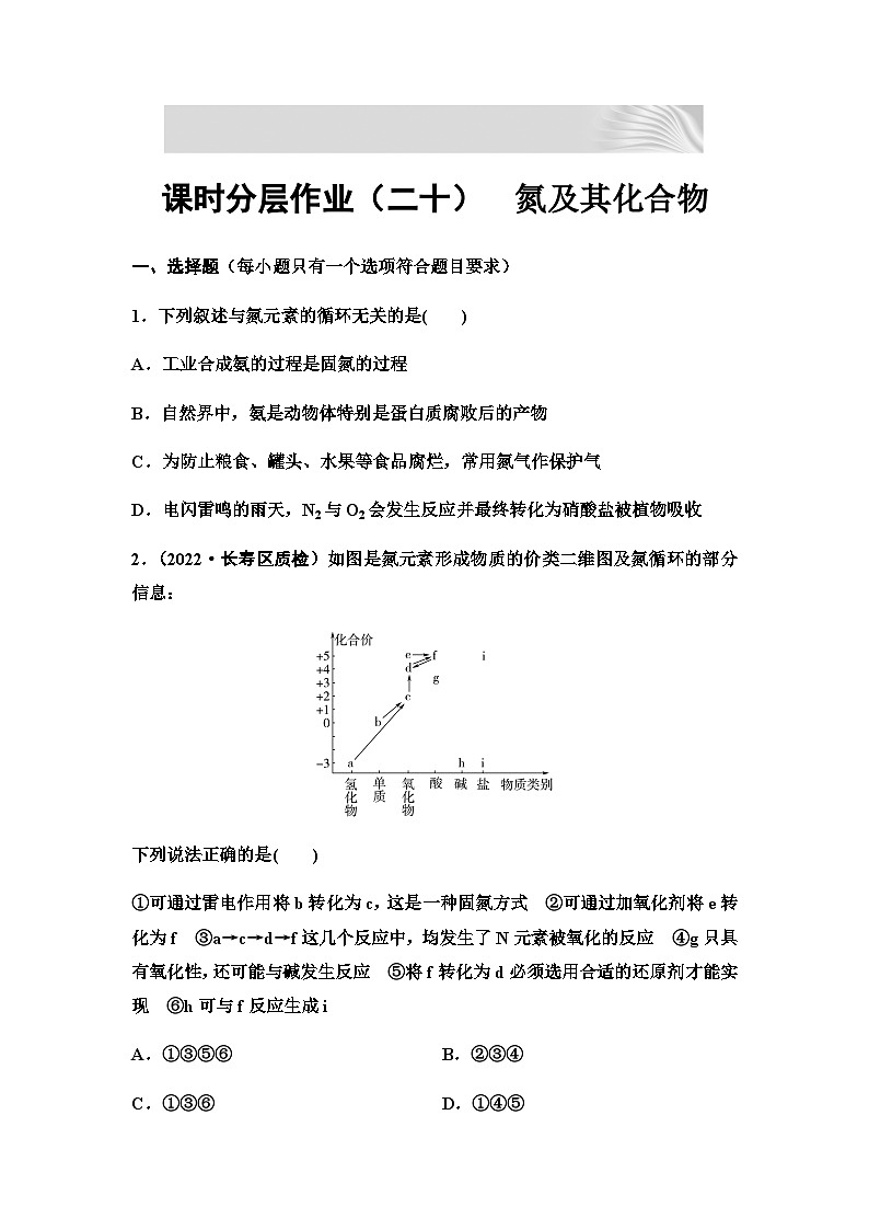 2024届高考化学一轮复习 课时分层作业20　氮及其化合物 （含答案）第1页