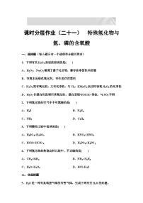 2024届高考化学一轮复习 课时分层作业21　特殊氢化物与氮、磷的含氧酸 （含答案）