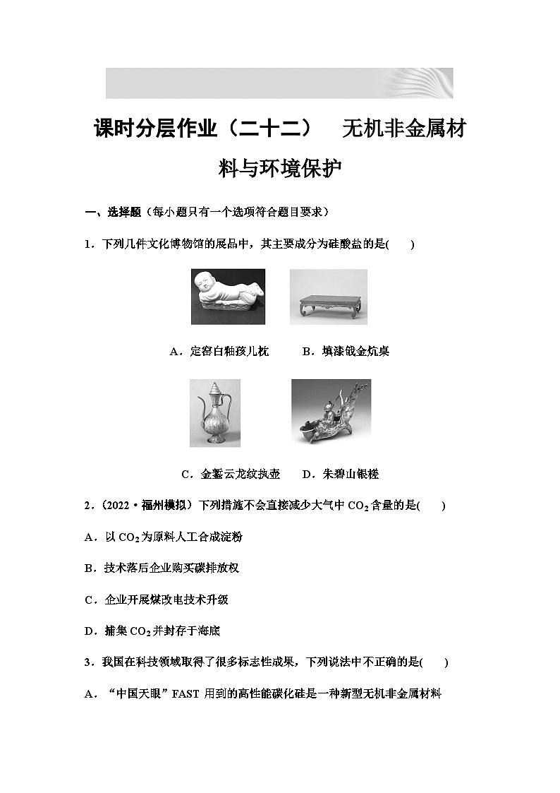 2024届高考化学一轮复习 课时分层作业22　无机非金属材料与环境保护 （含答案）第1页