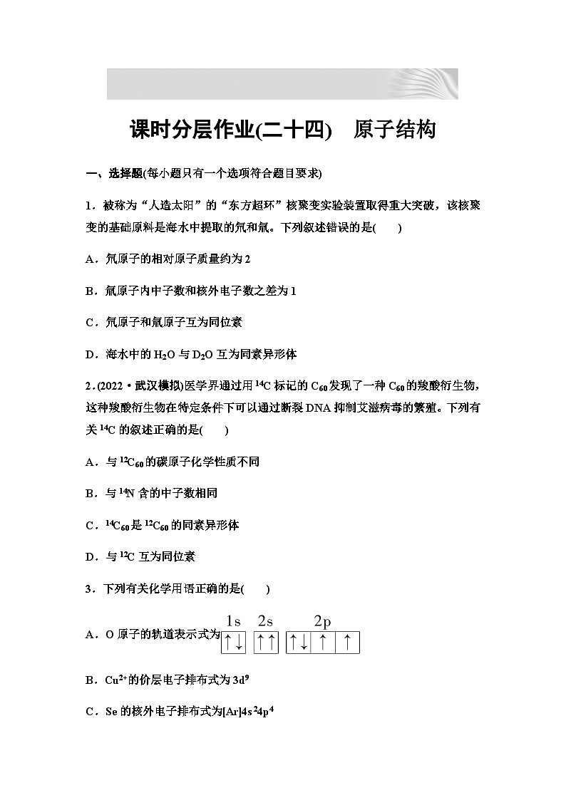 2024届高考化学一轮复习 课时分层作业24　原子结构 （含答案）第1页