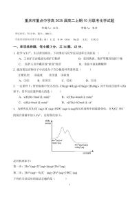 2024重庆市重点中学高二上学期10月月考试题化学PDF版含答案