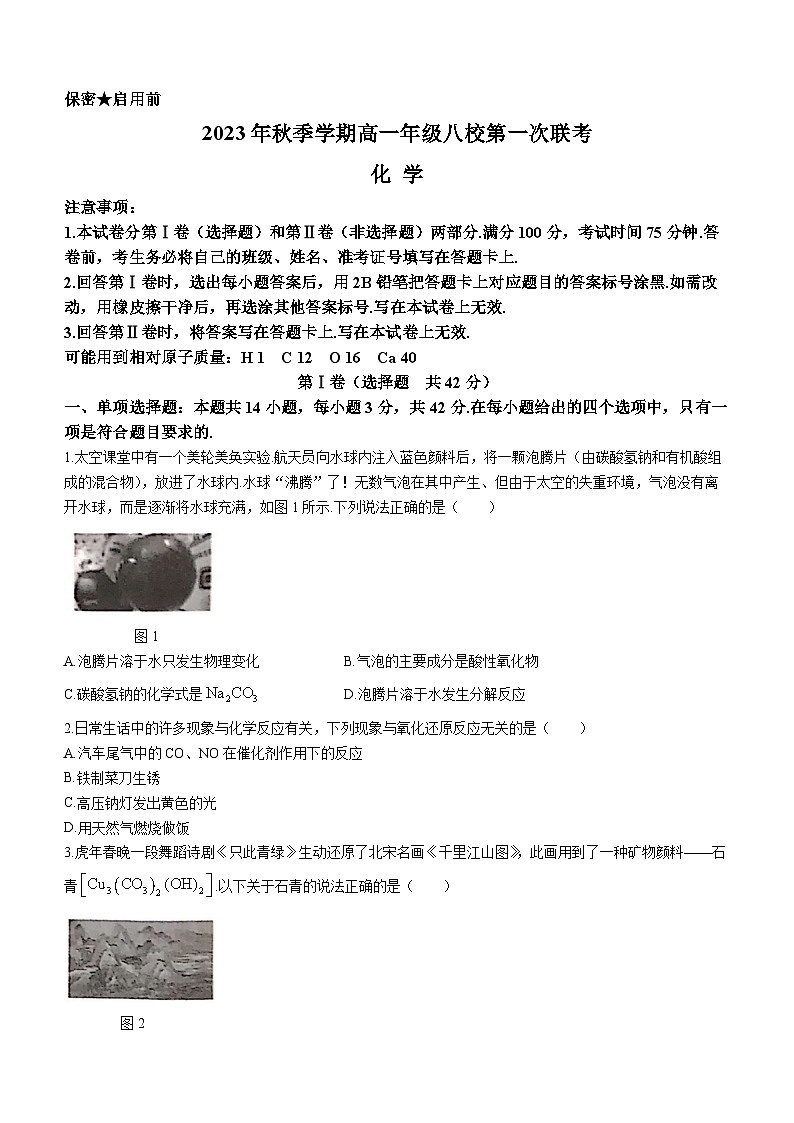 2024河池八校高一上学期第一次联考试题（10月）化学含答案第1页