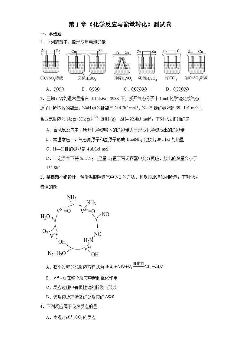 第1章 化学反应与能量转化 测试卷 2023-2024学年高二上学期化学鲁科版（2019）选择性必修1第1页