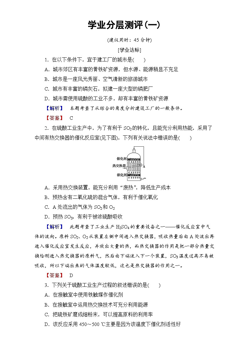 2022年高二化学选修2寒假学业分层测评：01走进化学工业 Word版含解析第1页