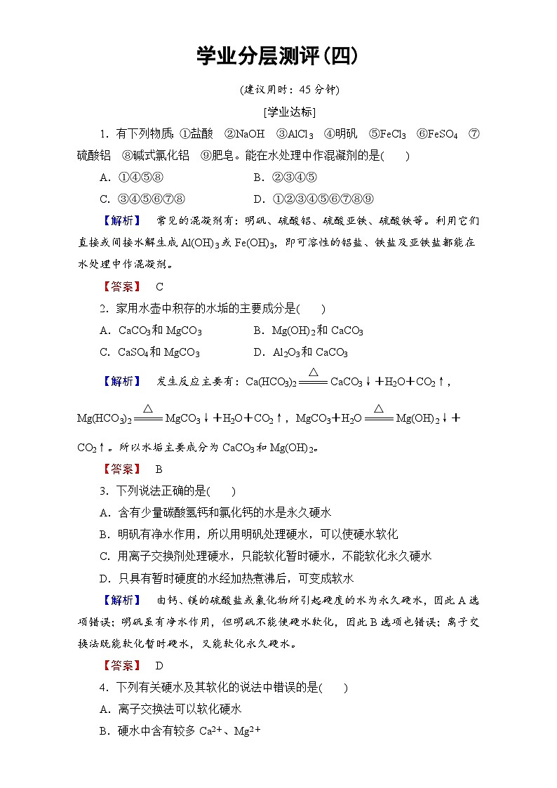 2022年高二化学选修2寒假学业分层测评：04化学与资源开发利用 Word版含解析第1页