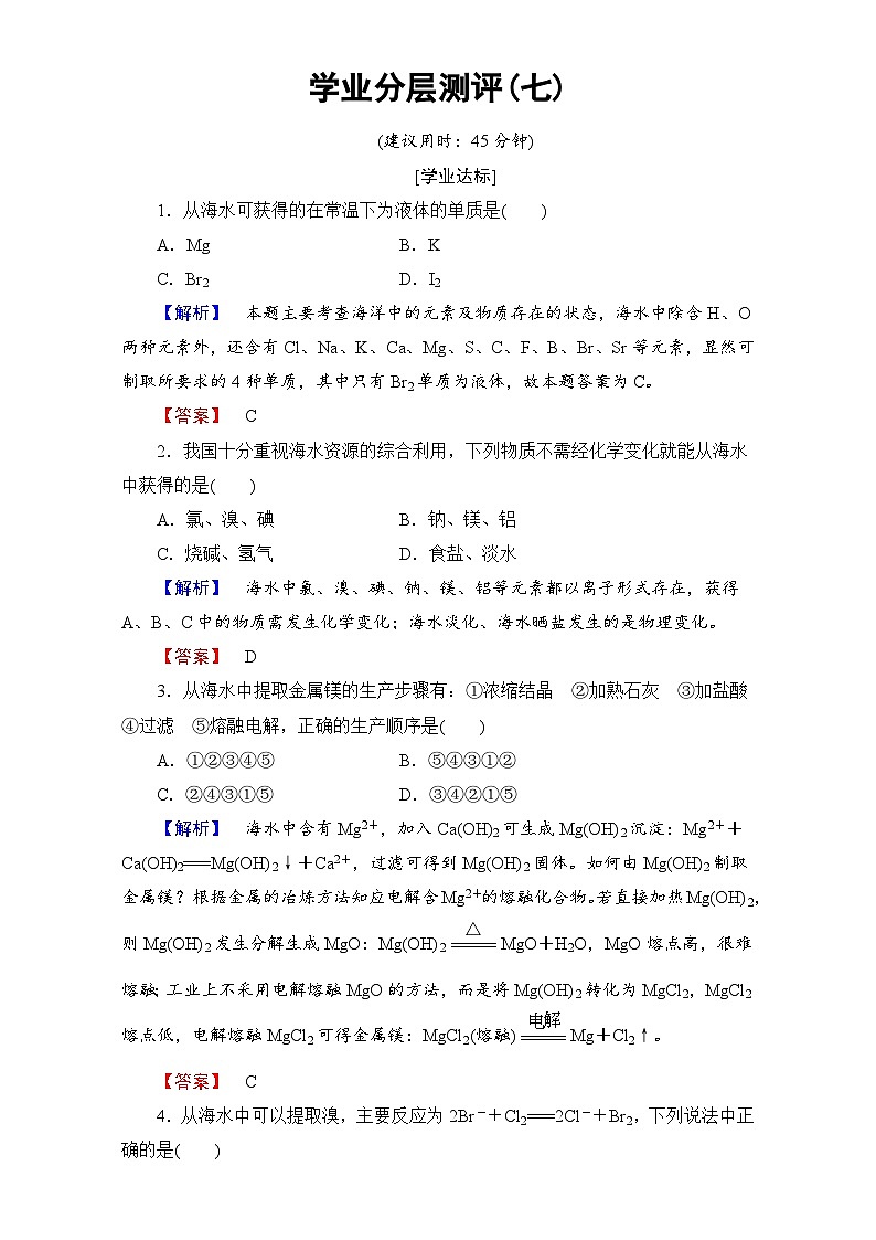 2022年高二化学选修2寒假学业分层测评：07化学与资源开发利用 Word版含解析第1页