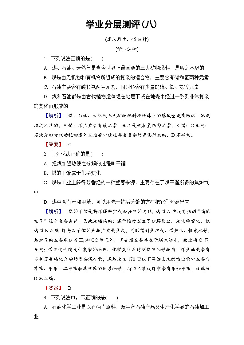 2022年高二化学选修2寒假学业分层测评：08化学与资源开发利用 Word版含解析01