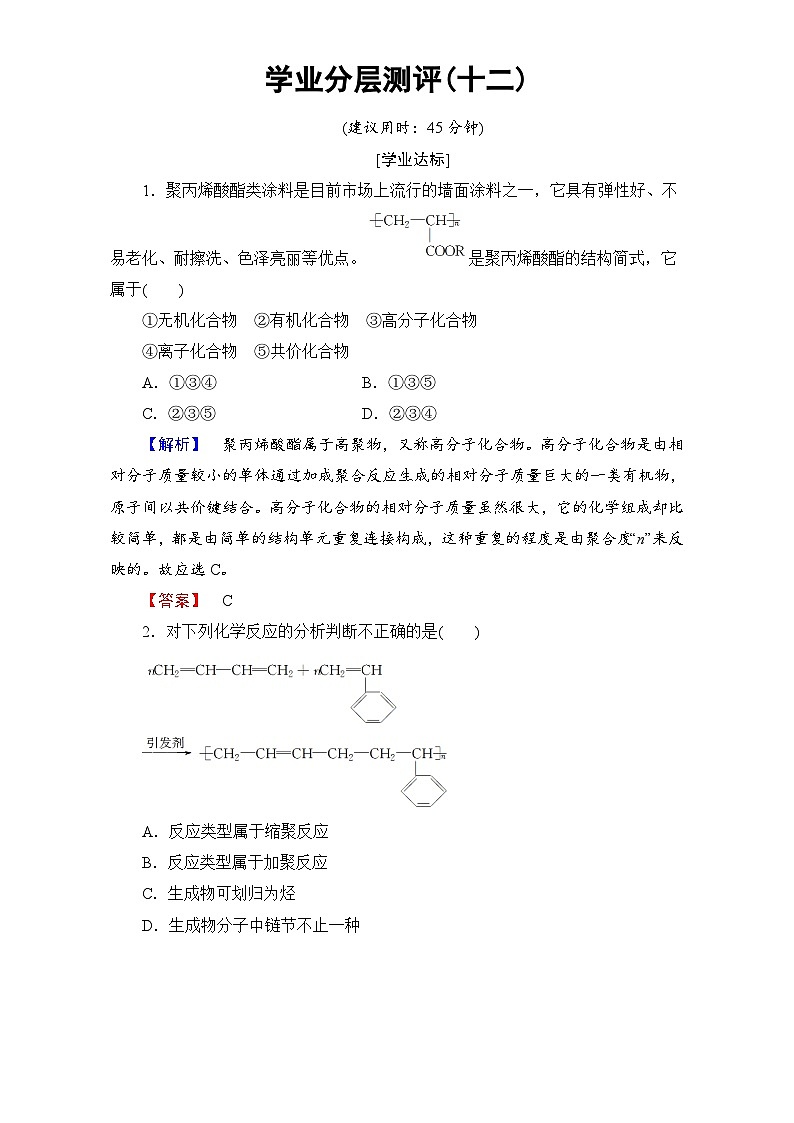 2022年高二化学选修2寒假学业分层测评：12化学与材料的发展 Word版含解析第1页