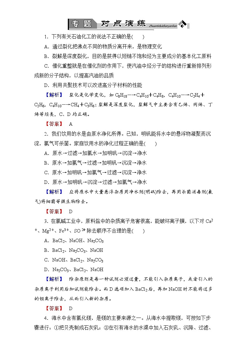 2022年高二化学选修2寒假专题对点演练2 Word版含解析第1页