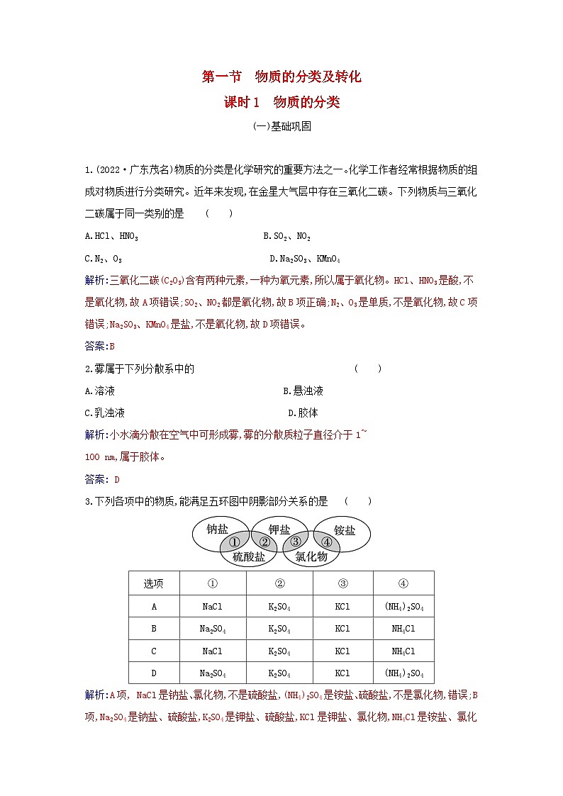 2023_2024学年新教材高中化学第一章物质及其变化第一节物质的分类及转化课时1物质的分类课时作业新人教版必修第一册01