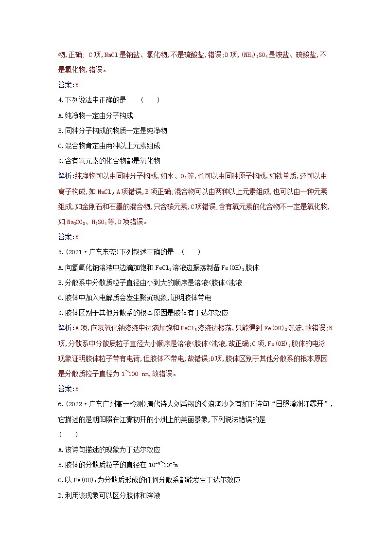2023_2024学年新教材高中化学第一章物质及其变化第一节物质的分类及转化课时1物质的分类课时作业新人教版必修第一册02