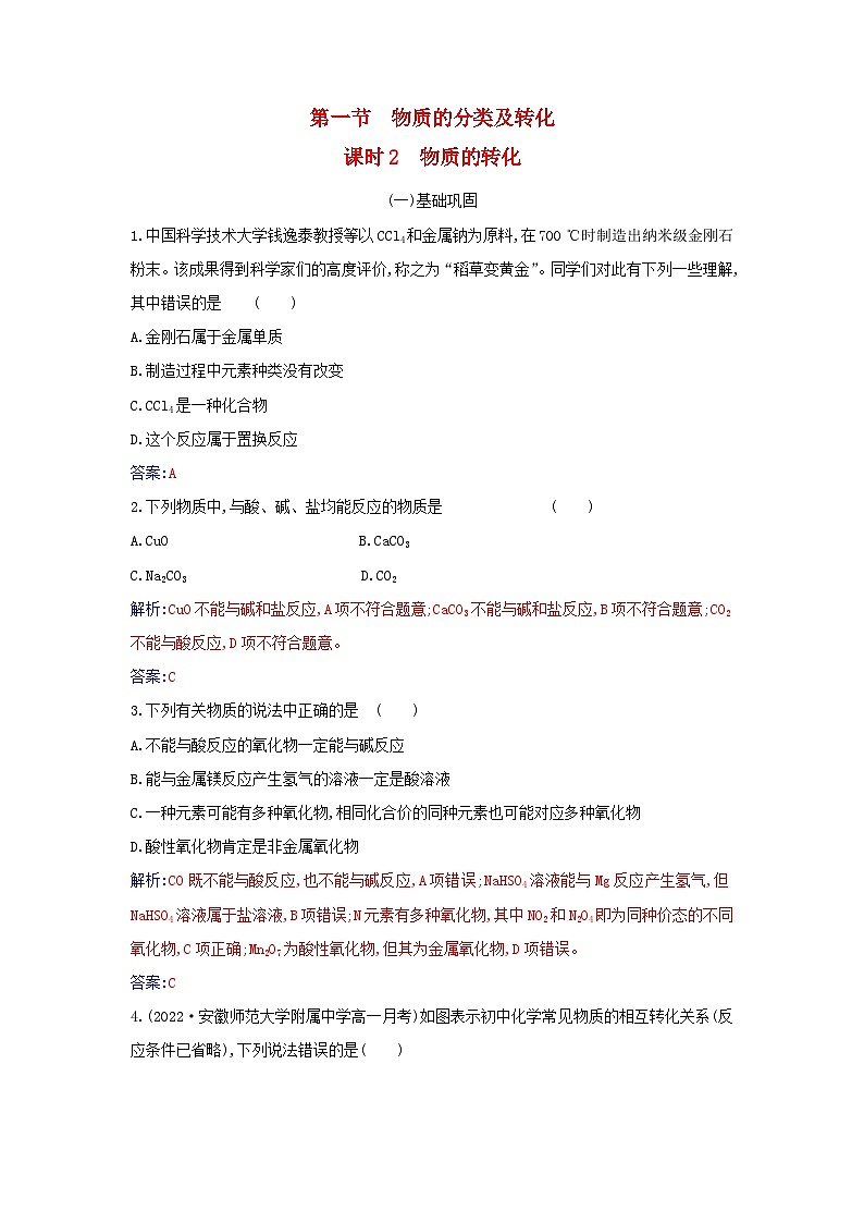 2023_2024学年新教材高中化学第一章物质及其变化第一节物质的分类及转化课时2物质的转化课时作业新人教版必修第一册第1页