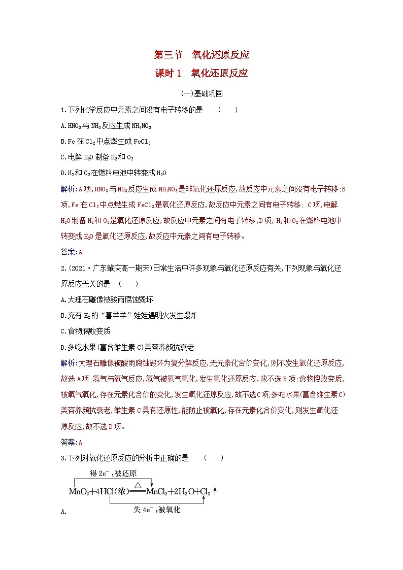 2023_2024学年新教材高中化学第一章物质及其变化第三节氧化还原反应课时1氧化还原反应课时作业新人教版必修第一册01