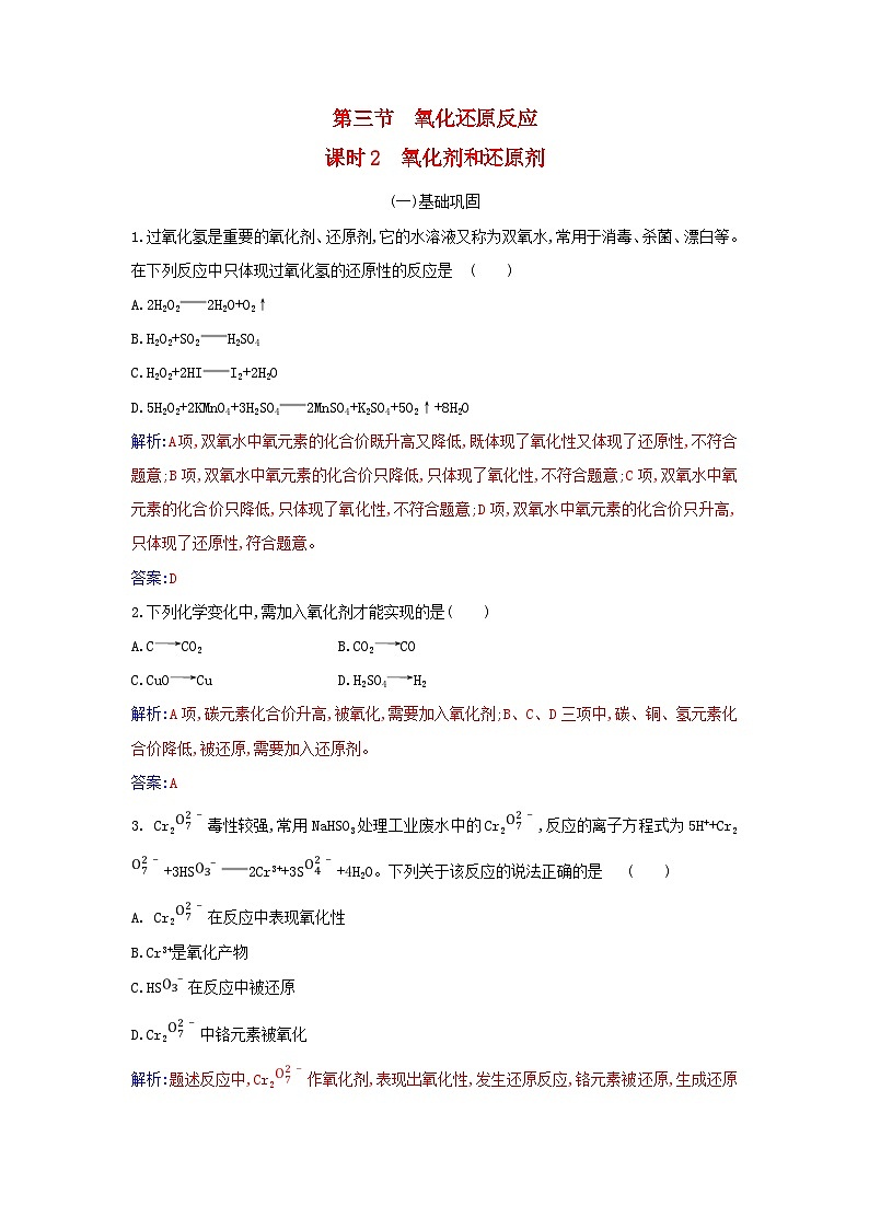 2023_2024学年新教材高中化学第一章物质及其变化第三节氧化还原反应课时2氧化剂和还原剂课时作业新人教版必修第一册第1页