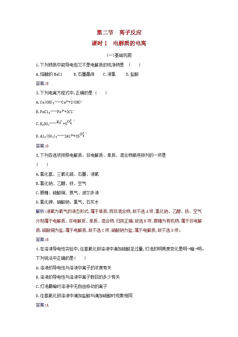 2023_2024学年新教材高中化学第一章物质及其变化第二节离子反应课时1电解质的电离课时作业新人教版必修第一册01