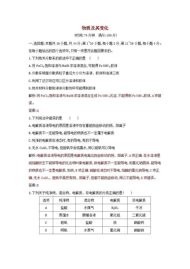 2023_2024学年新教材高中化学第一章物质及其变化质量评估新人教版必修第一册第1页