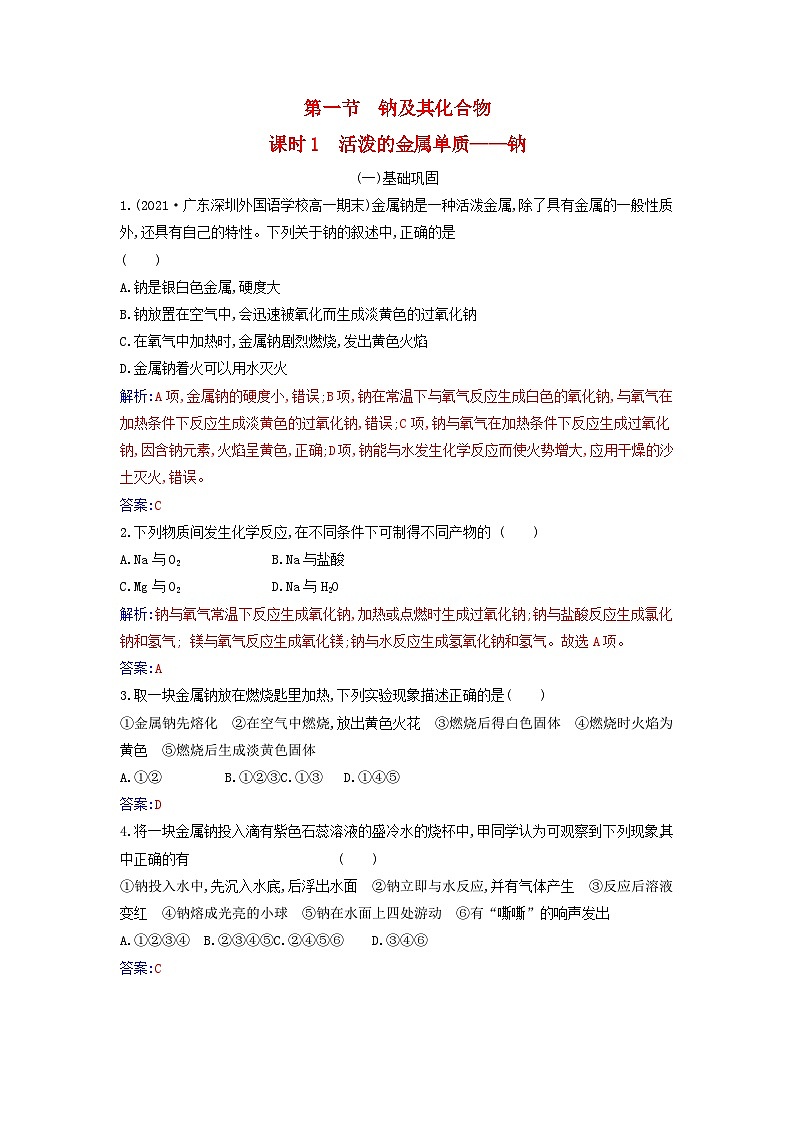 2023_2024学年新教材高中化学第二章海水中的重要元素__钠和氯第一节钠及其化合物课时1活泼的金属单质__钠课时作业新人教版必修第一册第1页