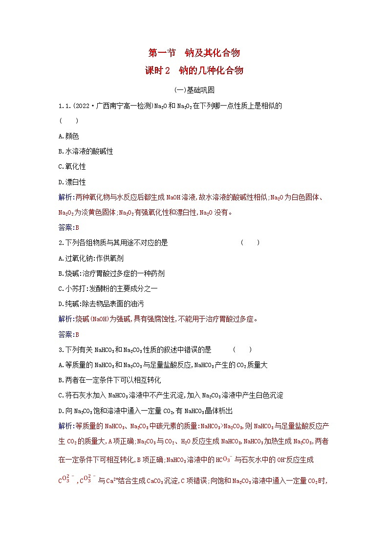 2023_2024学年新教材高中化学第二章海水中的重要元素__钠和氯第一节钠及其化合物课时2钠的几种化合物课时作业新人教版必修第一册第1页