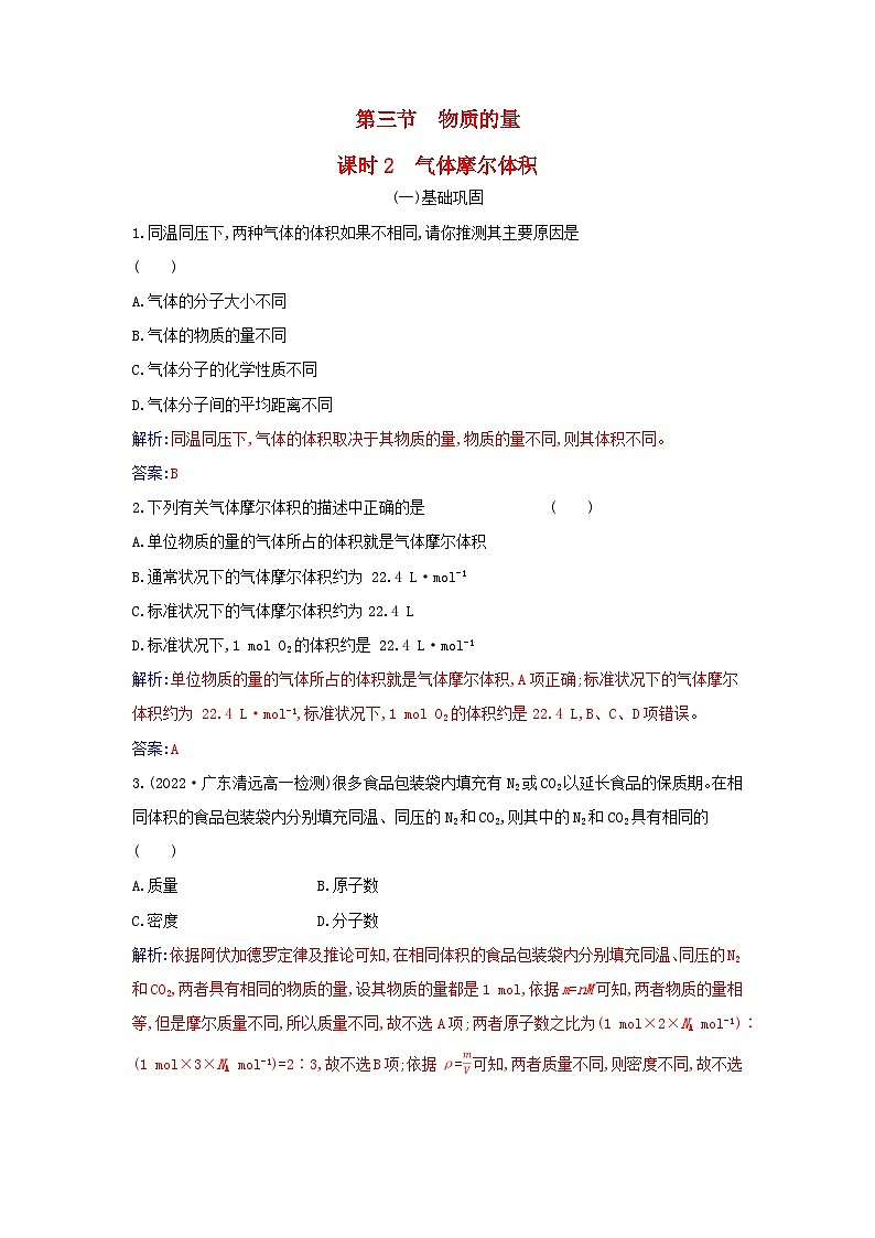 2023_2024学年新教材高中化学第二章海水中的重要元素__钠和氯第三节物质的量课时2气体摩尔体积课时作业新人教版必修第一册01