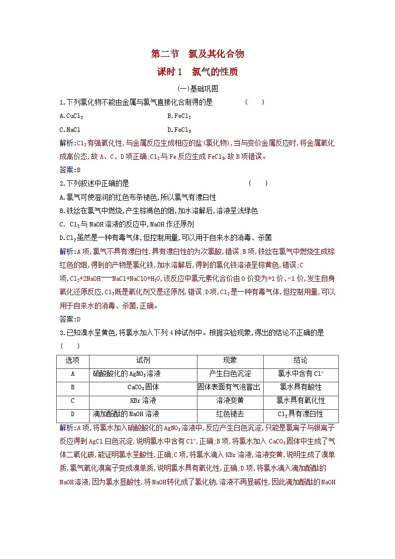 2023_2024学年新教材高中化学第二章海水中的重要元素__钠和氯第二节氯及其化合物课时1氯气的性质课时作业新人教版必修第一册01