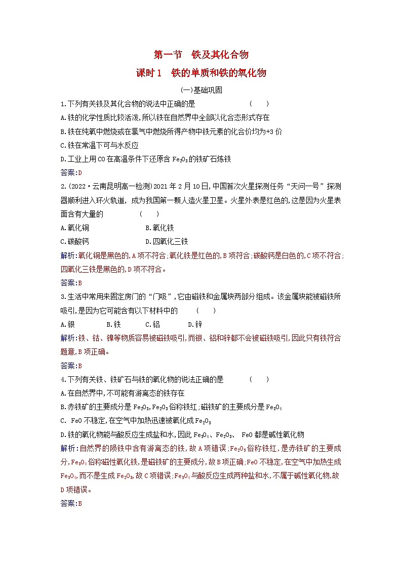 2023_2024学年新教材高中化学第三章铁金属材料第一节铁及其化合物课时1铁的单质和铁的氧化物课时作业新人教版必修第一册01